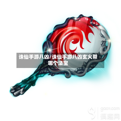 诛仙手游八凶/诛仙手游八凶玄火带哪个法宝-第3张图片