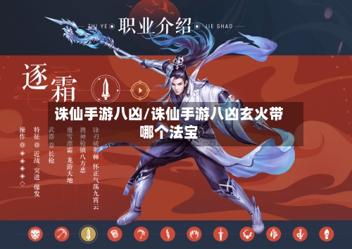 诛仙手游八凶/诛仙手游八凶玄火带哪个法宝