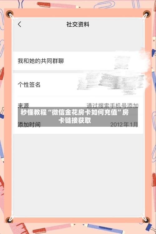秒懂教程“微信金花房卡如何充值”房卡链接获取