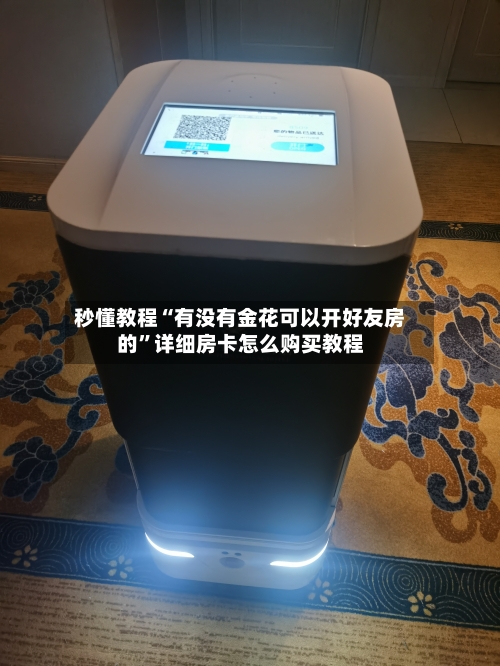 秒懂教程“有没有金花可以开好友房的”详细房卡怎么购买教程-第2张图片
