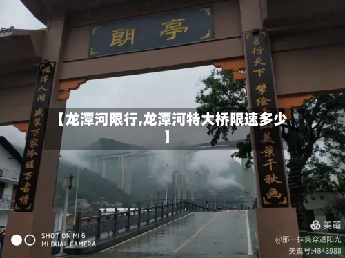 【龙潭河限行,龙潭河特大桥限速多少】