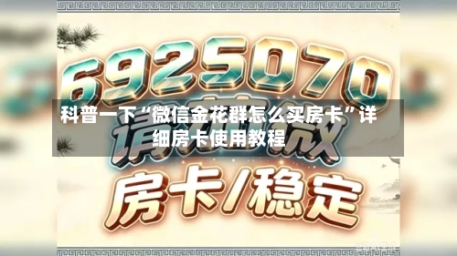 科普一下“微信金花群怎么买房卡”详细房卡使用教程-第2张图片