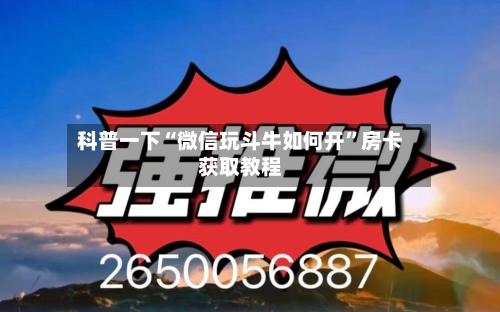 科普一下“微信玩斗牛如何开”房卡获取教程