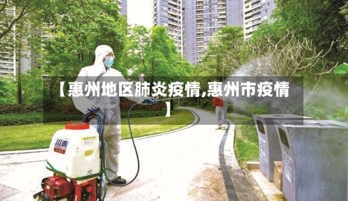 【惠州地区肺炎疫情,惠州市疫情】