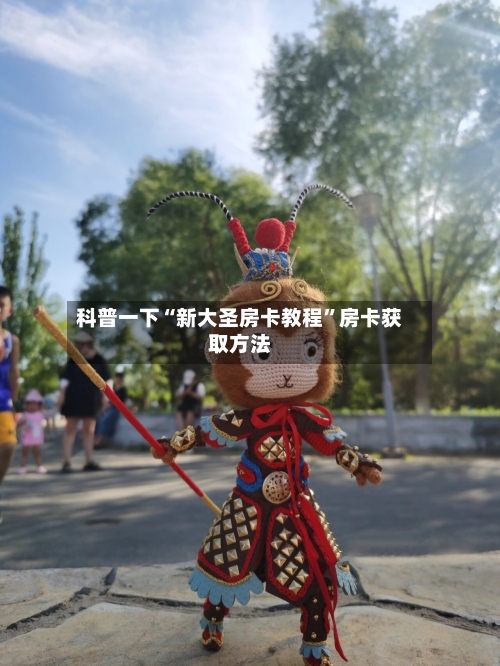 科普一下“新大圣房卡教程”房卡获取方法-第2张图片