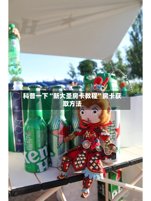 科普一下“新大圣房卡教程”房卡获取方法-第3张图片