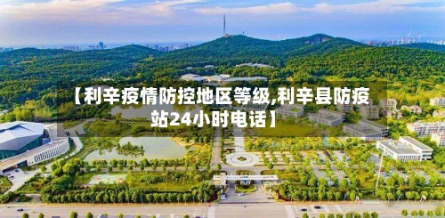 【利辛疫情防控地区等级,利辛县防疫站24小时电话】