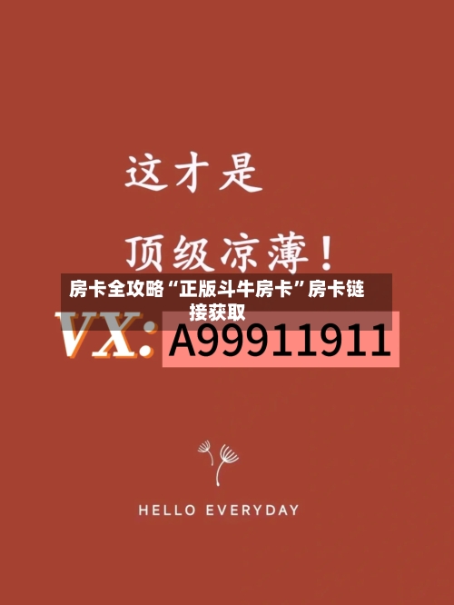 房卡全攻略“正版斗牛房卡	”房卡链接获取-第2张图片