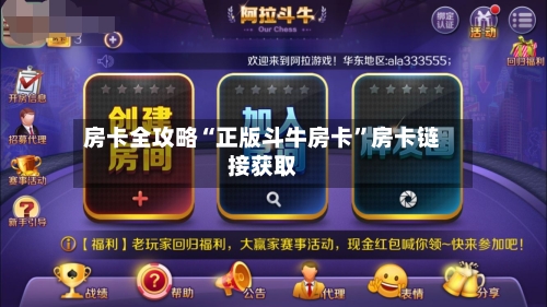 房卡全攻略“正版斗牛房卡”房卡链接获取-第3张图片