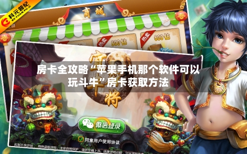 房卡全攻略“苹果手机那个软件可以玩斗牛”房卡获取方法-第2张图片