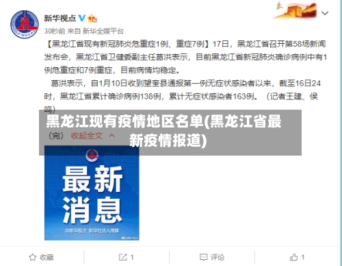 黑龙江现有疫情地区名单(黑龙江省最新疫情报道)