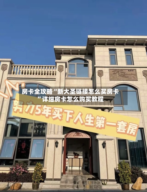 房卡全攻略“新大圣链接怎么买房卡”详细房卡怎么购买教程