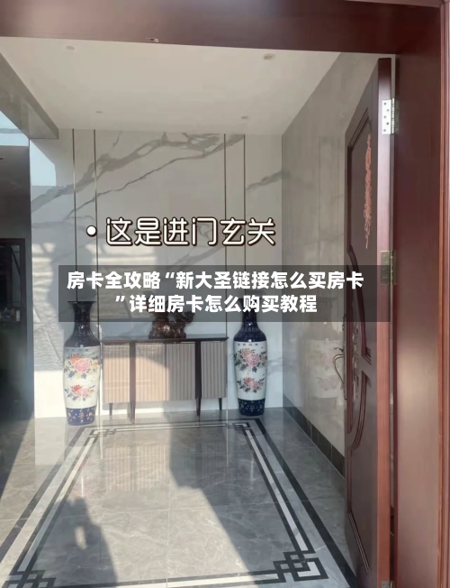 房卡全攻略“新大圣链接怎么买房卡”详细房卡怎么购买教程-第2张图片