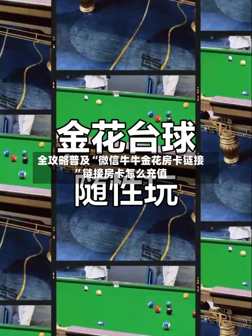 全攻略普及“微信牛牛金花房卡链接”链接房卡怎么充值