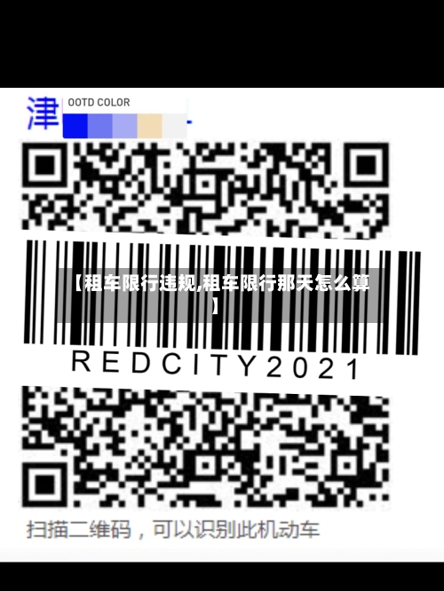 【租车限行违规,租车限行那天怎么算】-第3张图片