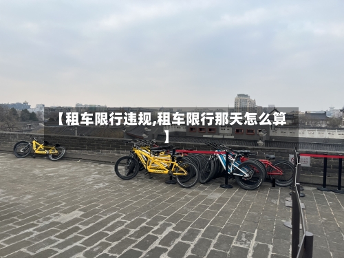 【租车限行违规,租车限行那天怎么算】-第2张图片