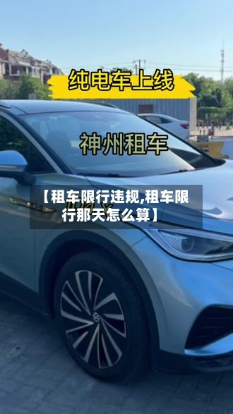 【租车限行违规,租车限行那天怎么算】