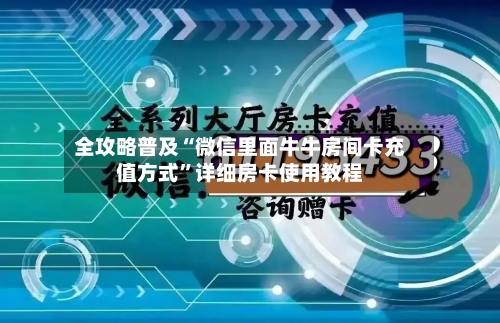 全攻略普及“微信里面牛牛房间卡充值方式”详细房卡使用教程