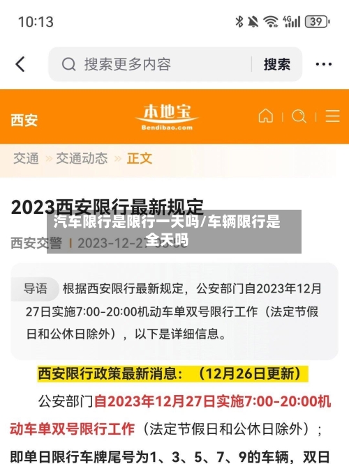 汽车限行是限行一天吗/车辆限行是全天吗-第3张图片