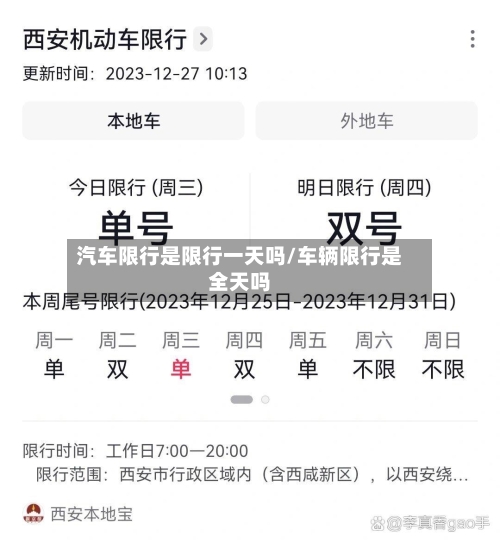 汽车限行是限行一天吗/车辆限行是全天吗-第2张图片