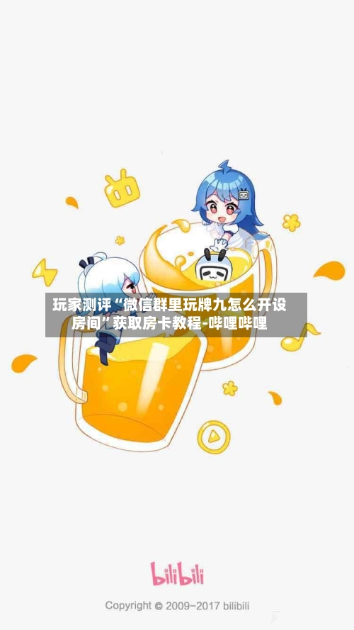 玩家测评“微信群里玩牌九怎么开设房间”获取房卡教程-哔哩哔哩-第2张图片