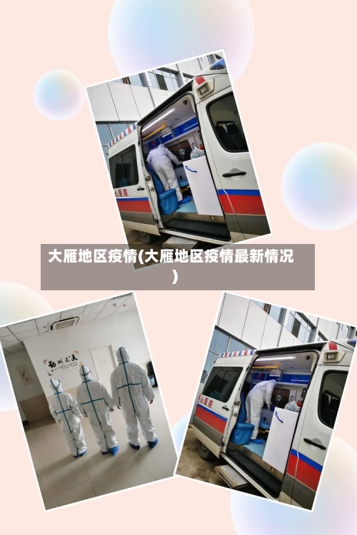 大雁地区疫情(大雁地区疫情最新情况)-第2张图片