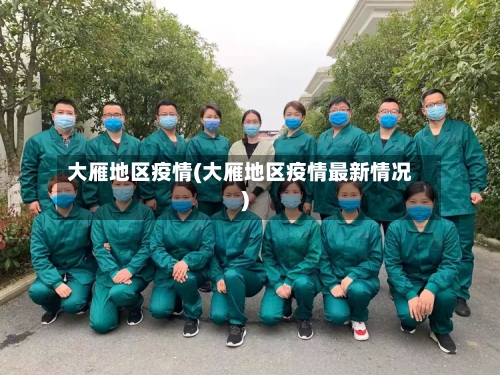 大雁地区疫情(大雁地区疫情最新情况)