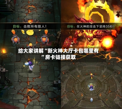 给大家讲解“新火神大厅卡包哪里有”房卡链接获取-第2张图片