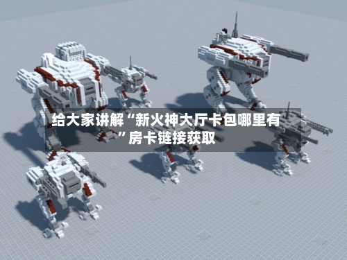 给大家讲解“新火神大厅卡包哪里有”房卡链接获取