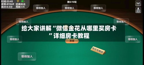 给大家讲解“微信金花从哪里买房卡	”详细房卡教程-第2张图片