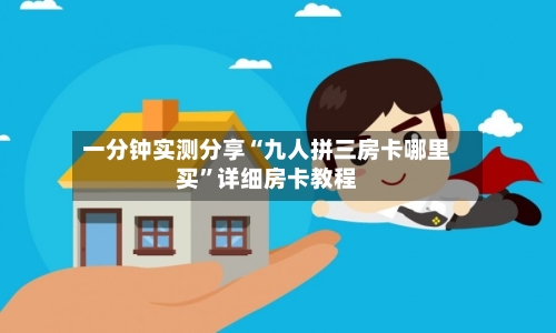 一分钟实测分享“九人拼三房卡哪里买”详细房卡教程
