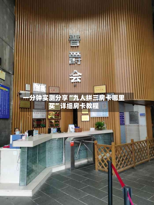一分钟实测分享“九人拼三房卡哪里买”详细房卡教程-第2张图片