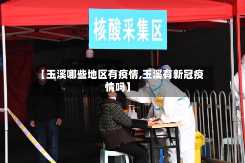 【玉溪哪些地区有疫情,玉溪有新冠疫情吗】-第2张图片