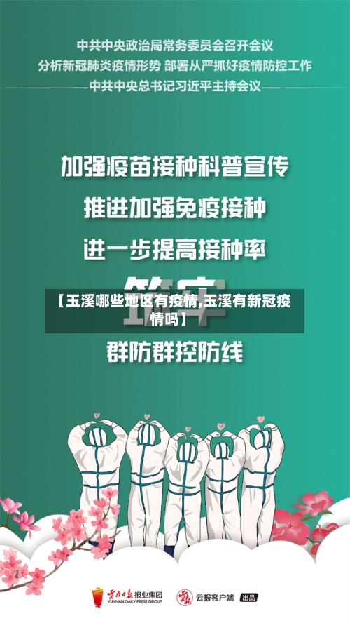【玉溪哪些地区有疫情,玉溪有新冠疫情吗】-第3张图片
