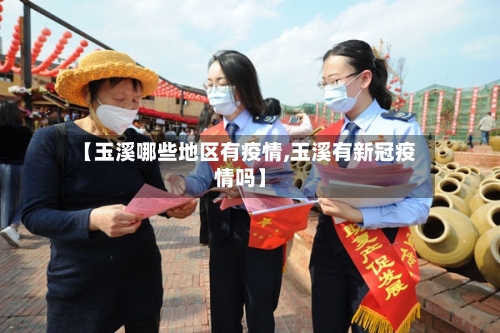 【玉溪哪些地区有疫情,玉溪有新冠疫情吗】