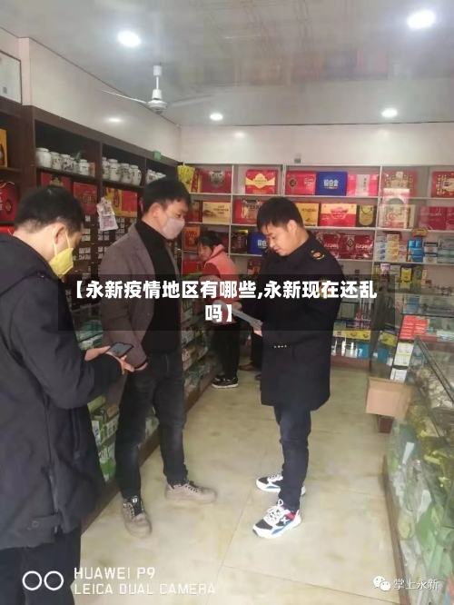 【永新疫情地区有哪些,永新现在还乱吗】-第3张图片