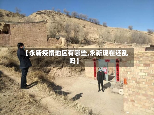 【永新疫情地区有哪些,永新现在还乱吗】