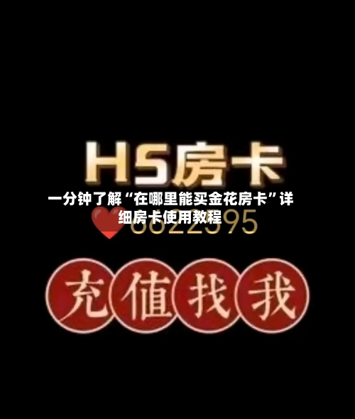 一分钟了解“在哪里能买金花房卡”详细房卡使用教程