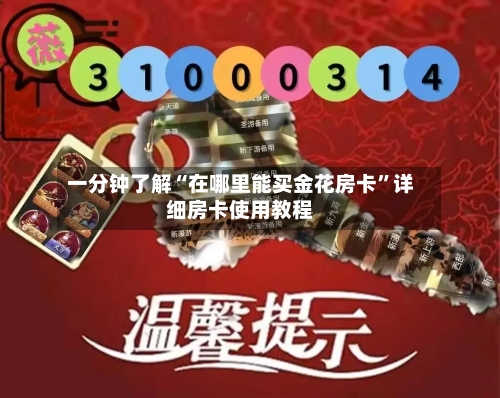 一分钟了解“在哪里能买金花房卡”详细房卡使用教程-第2张图片