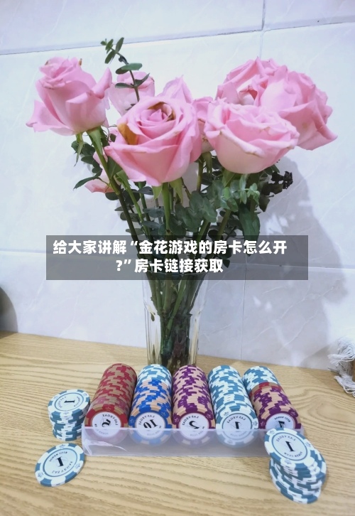 给大家讲解“金花游戏的房卡怎么开?”房卡链接获取