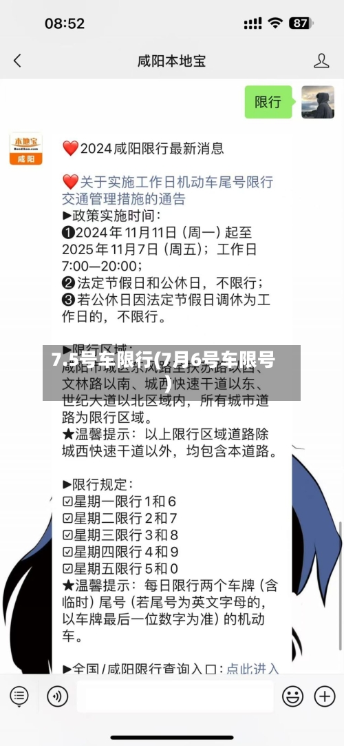 7.5号车限行(7月6号车限号)