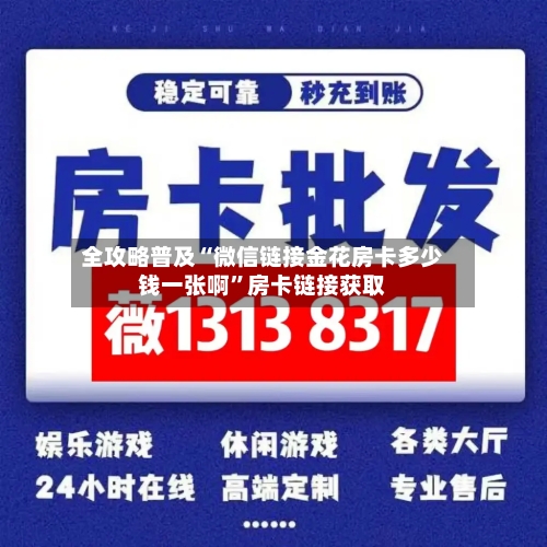 全攻略普及“微信链接金花房卡多少钱一张啊”房卡链接获取