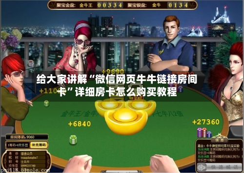 给大家讲解“微信网页牛牛链接房间卡	”详细房卡怎么购买教程-第3张图片