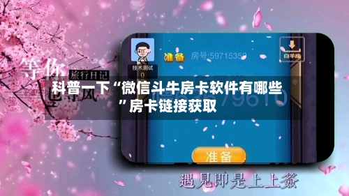 科普一下“微信斗牛房卡软件有哪些”房卡链接获取