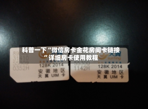 科普一下“微信房卡金花房间卡链接”详细房卡使用教程