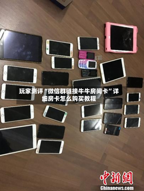 玩家测评“微信群链接牛牛房间卡”详细房卡怎么购买教程