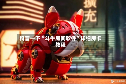 科普一下“斗牛房间软件”详细房卡教程