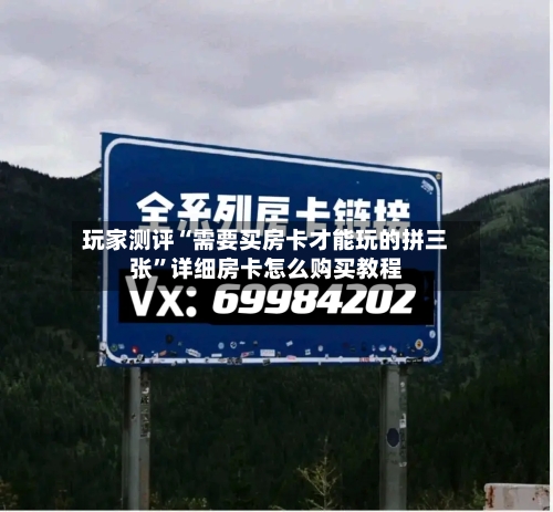 玩家测评“需要买房卡才能玩的拼三张”详细房卡怎么购买教程-第2张图片