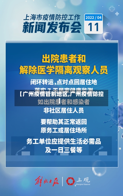 【广州疫情管制地区,广州疫情防控】-第2张图片