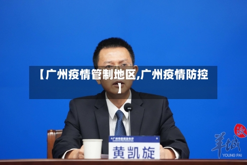 【广州疫情管制地区,广州疫情防控】